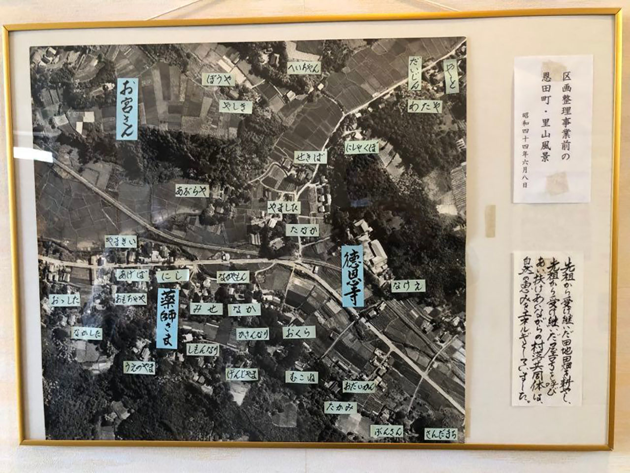 徳恩寺の中に展示されている昭和44（1969）年当時の空撮写真